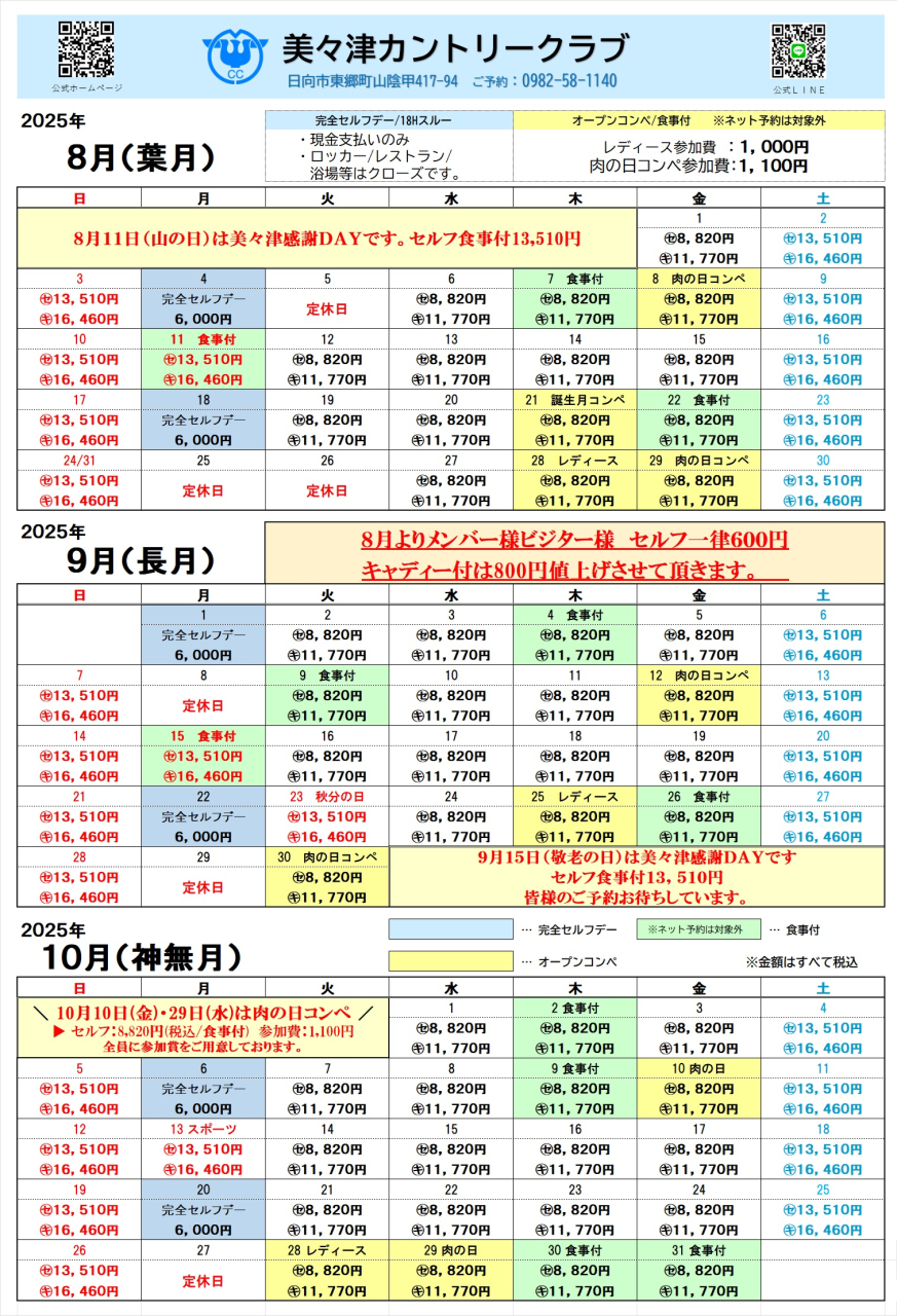 10月令和7年8月～