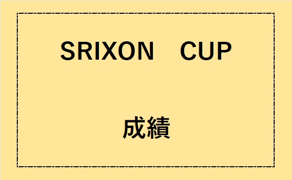 SRIXON CUP 成績