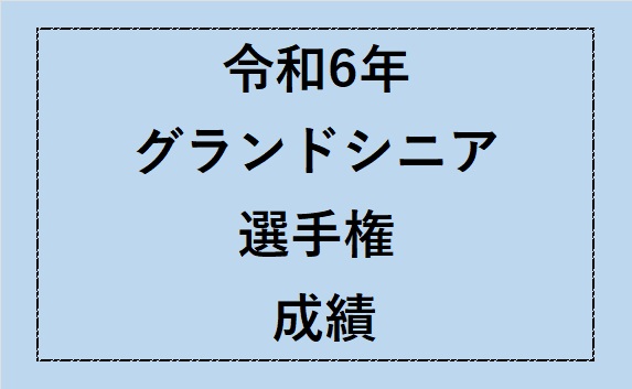 令和6年　グランドシニア成績