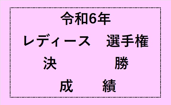 令和6年　レディース選手権　決勝