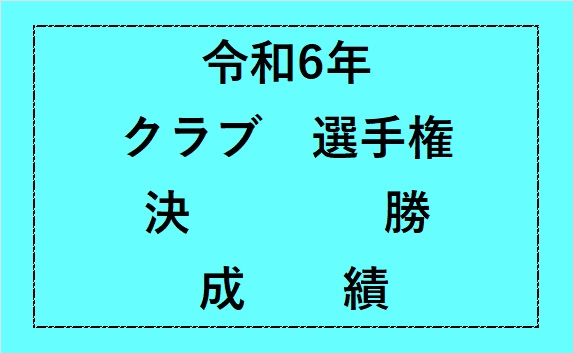 令和6年　クラブ選手権　決勝