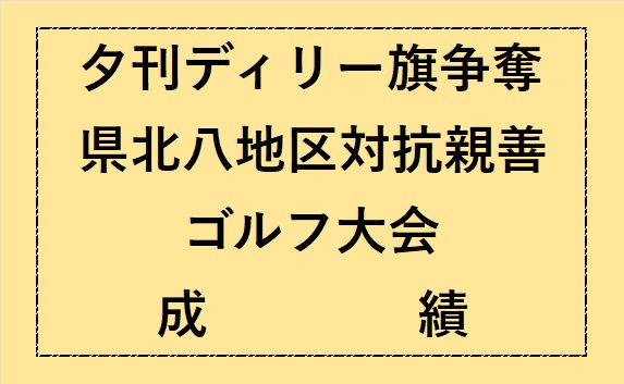 夕刊デイリー八地区ゴルフ成績