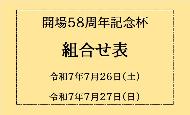 開場５８周年記念杯・組合せ