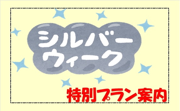 シルバーウィーク特別プラン
