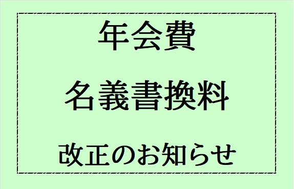 年会費・名義書換料　改正のお知らせ
