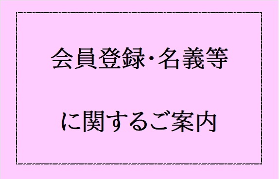 会員登録・名義等に関するご案内