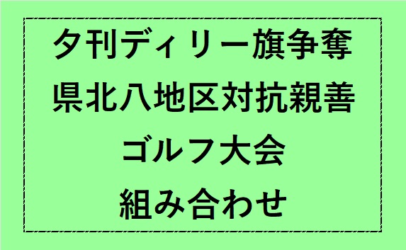 夕刊デイリー八地区組み合わせ