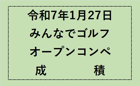 みんなでゴルフオープンコンペ成績