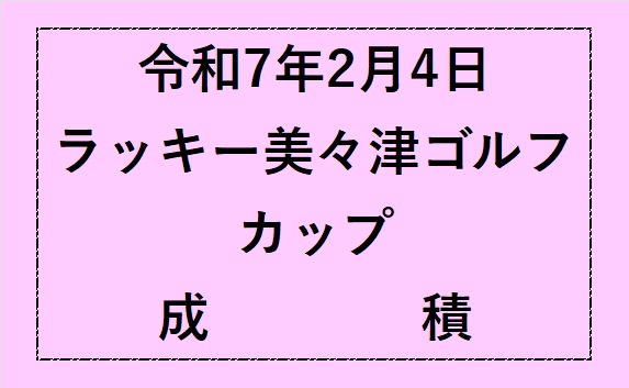 令和7年2月ラッキーカップ成績