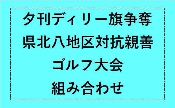 夕刊デイリー八地区組み合わせ
