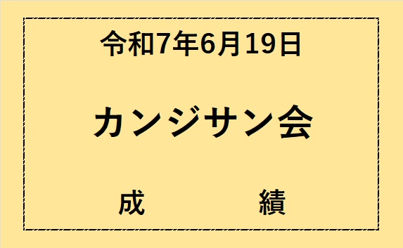 カンジサン会成績