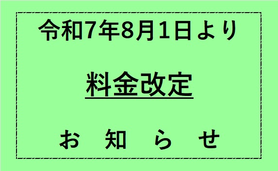 令和7年8月より料金改定のお知らせ