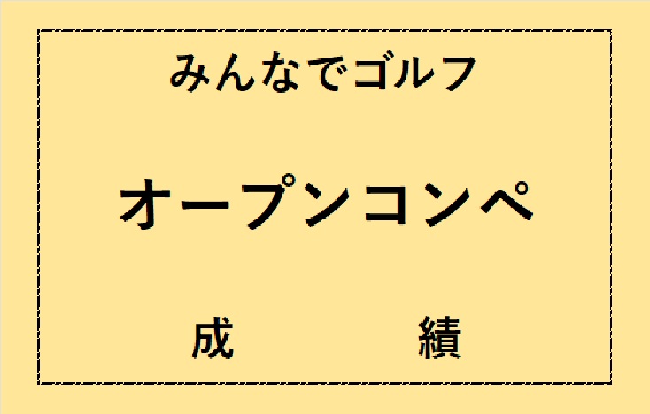 みんなでゴルフコンペ成績