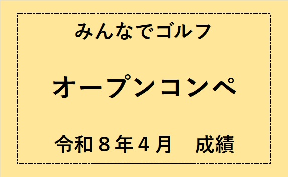 みんなでゴルフオープンコンペ成績
