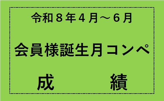 令和8年4月～6月会員誕生月コンペ成績
