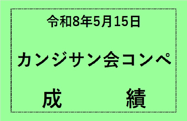 カンジサン会　成績