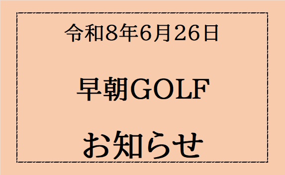 早朝ＧＯＬＦを初めました。