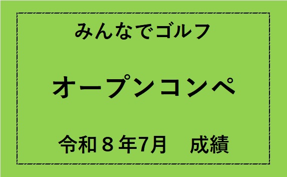 令和８年７月みんなでゴルフコンペ成績