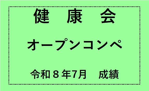 健康会オープンコンペ成績
