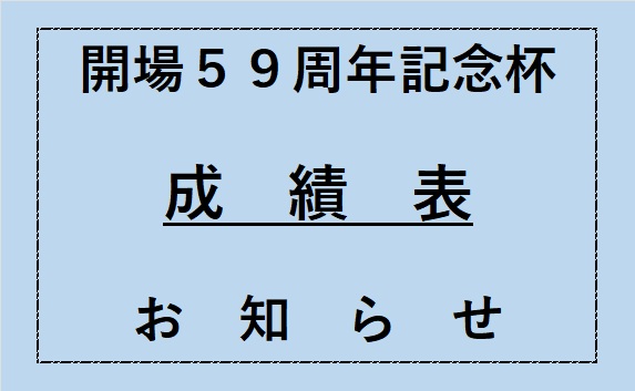 開場５９周年記念杯・成績表