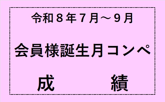 令和８年７月～９月誕生月コンペ
