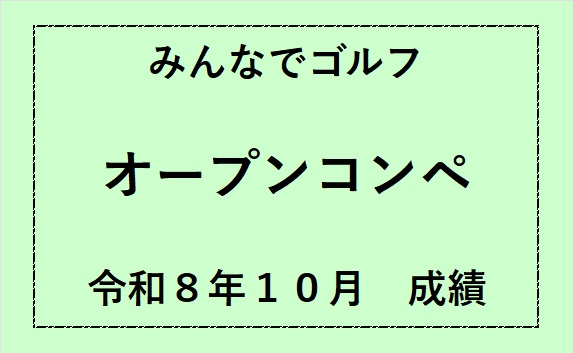 令和8年10月みんなでゴルフコンペ成績