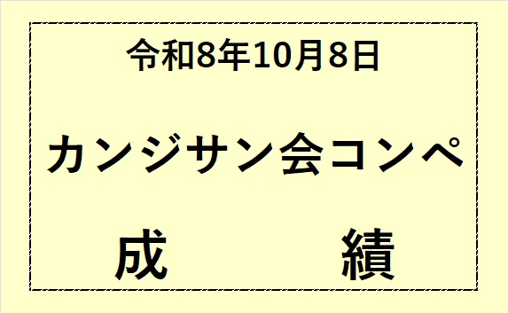 令和8年10月カンジサン会成績